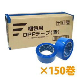 梱包用OPPテープ（青）48mm幅×100m巻（50μ）　150巻（3ケース）パッキングテープ重ね貼り 耐水性