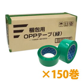 梱包用OPPテープ（緑）48mm幅×100m巻（50μ）　150巻（3ケース）パッキングテープ 重ね貼り みどり グリーン