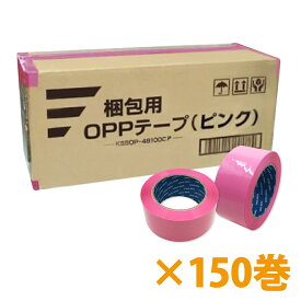 梱包用OPPテープ（ピンク）48mm幅×100m巻（50μ）　150巻（3ケース）