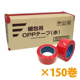 梱包用OPPテープ（赤）48mm幅×100m巻（50μ）150巻（3ケース）パッキングテープ レッド 重ね貼り 耐水性 赤色