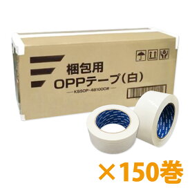 梱包用OPPテープ（白）48mm幅×100m巻（50μ）　150巻（3ケース）パッキングテープ 重ね貼り 耐水性