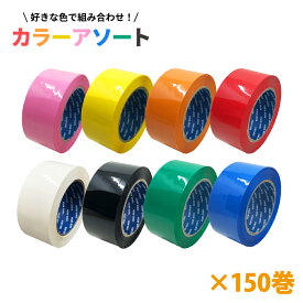 梱包用 OPPテープ カラーアソート 48mm幅×100m巻（50μ）　150巻（3ケース）パッキングテープ 重ね貼り 耐水性