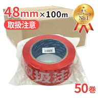【週間ランキング1位受賞】梱包用 OPPテープ 取扱注意 48mm幅×100m巻（50μ）　50巻(1ケース）