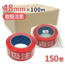 梱包用 OPPテープ 取扱注意 48mm幅×100m巻（50μ）　150巻(3ケース）パッキングテープ 重ね貼り 耐水性