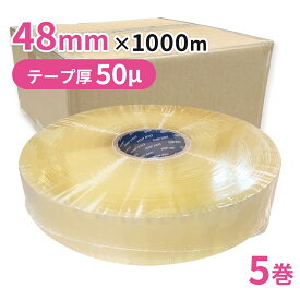 梱包用 OPPテープ 透明 機械用48mm幅×1000m巻（50μ）5巻（1ケース）