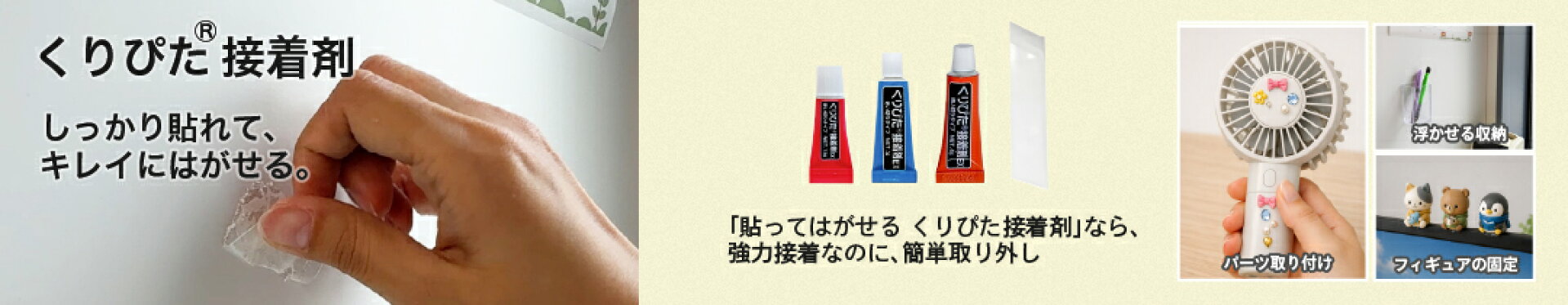 くりぴた接着剤