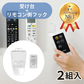 【週間ランキング1位受賞】【クリックポスト対応】くりぴたリモコンフックセット品　（受け台＋リモコン側フック）2組入り※初回購入時はこちらのセット品をご購入下さい。　 壁掛け 吊り下げ ラック スタンド ベッドサイド 透明