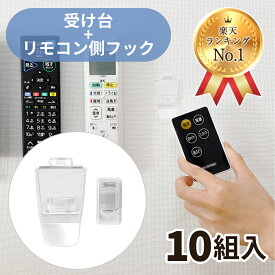 【週間ランキング1位受賞】【クリックポスト対応】くりぴたリモコンフックセット品（受け台＋リモコン側フック）10組入り※初回購入時はこちらのセット品をご購入下さい。壁掛け 吊り下げ ラック スタンド ベッドサイド 透明