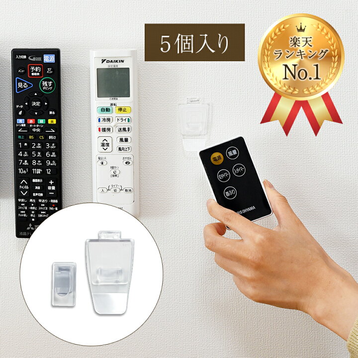 楽天市場 週間ランキング1位受賞 クリックポスト対応 くりぴたリモコンフックセット品 受け台 リモコン側フック 5組入り 初回購入時はこちらのセット品をご購入下さい 壁掛け 吊り下げ ラック スタンド ベッドサイド 透明 清和shop楽天市場店