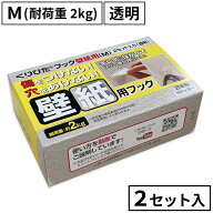 くりぴたフック壁紙用 M (耐荷重 2kg) 透明 クリア お徳用 2セット入 日本製 穴あけない 壁 接着 粘着 は…