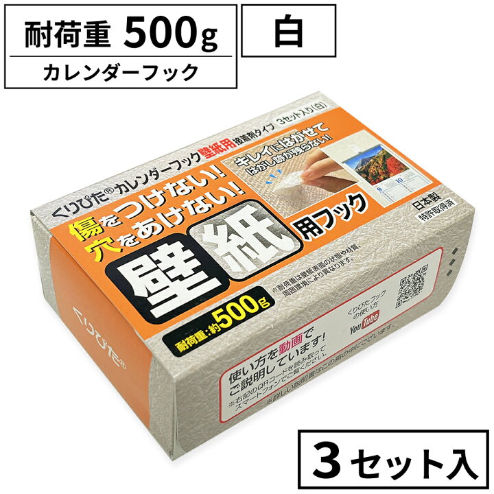 楽天市場】くりぴたカレンダーフック壁紙用 (耐荷重 500g) 白 ホワイト 