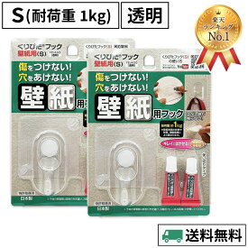 【週間ランキング1位受賞】 くりぴたフック壁紙用 S (耐荷重 1kg) 透明 クリア 2セット入 【送料無料】 日本製 穴あけない 壁 接着 粘着 はがせる 賃貸 傷つけない くりぴた フック 壁掛け 時計 ハンガー バッグ 収納 キッチン 部屋