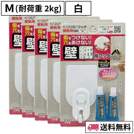 はがせるフック くりぴたフック壁紙用（M）（耐荷重2kg）（白）5セット入/ 石膏ボード用/ 壁 /接着［定形外郵便対応商品］