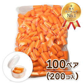 【週間ランキング1位受賞】【抗菌】耳せん 業務用 100ペア（200個入） 便利なケース付［定形外郵便対応商品］ 遮音 リラックス