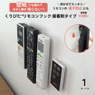 くりぴたリモコンフック　接着剤タイプ 貼ってはがせる 【クリックポスト対応】