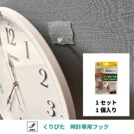 時計専用フック1セット きれいにはがせる 【クリックポスト対応】