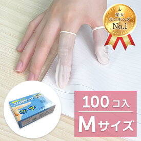 【週間ランキング1位受賞】【感染防止　指先の保護に】ゴム 指サック M 100コ入［クリックポスト対応商品］ゲーム　カバー のびる ネイル保護