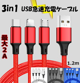 【3in1急速充電ケーブル】 1本3役 Iphone USB ケーブル スマホケーブル iPhone&Android 両方使える microUSB TypeCタイプC lightningライトニング　急速充電ケーブル　3in1充電ケーブル　ios Android Nintendo Switch対応　1.2m　充電ケーブル USBケーブル 2色 送料無料