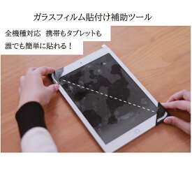 ガラスフィルム貼付け 補助ツール 全機種対応 携帯 タブレット スマホ 貼付けツール