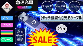 【タッチ機能付・光るケーブル】光るUSB充電ケーブル 2m 急速充電 データ転送 走って光る type-c ケーブル iPhone イルミネーション おしゃれ 光る充電ケーブル Micro usb タイプc ライトニング Android 充電ケーブル TPE素材 断線しにくい 急速充電