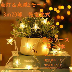 C~l[V ^ LED dr 3m [g 20 NX}Xc[ fR[fCg LEDCg  C{[ P[u Christmas lights  star ^