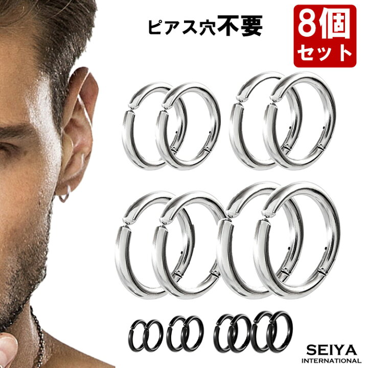 楽天市場 イヤリング メンズ 穴 開け ない ピアス メンズ 8個セット フェイクピアス イヤーカフ フープイヤリング ノンホールピアス レディース ピアス穴不要 人気 シンプル ピアス風 ステンレス アクセサリー 両耳 セット フェイクピアスセット 小さい 小さめ