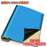 ＼12% off！9/19-9/24限定！／デッドニング 吸音材 厚み2mm 幅46cm ハサミでカット可能 自動車用 吸音 遮…