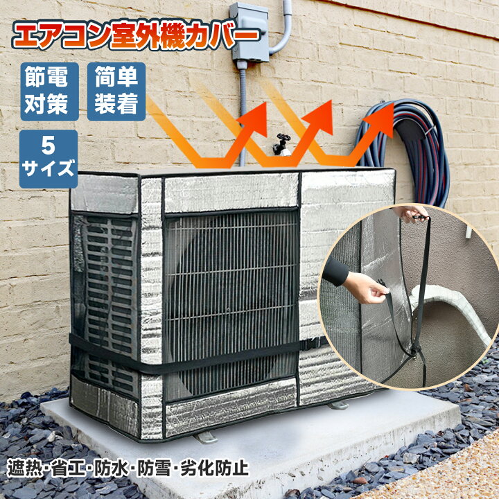 楽天市場】＼12% off！7/19-7/26 限定！／エアコン室外機カバー 室外機 
