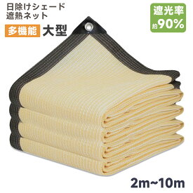 ＼9/4-9/11限定！ 半額商品／遮光ネット 日よけ シェー 日除けシェード ベランダ 日よけ ガーデン 日除け シェード 抗紫外線ネット （ベージュ）sei-240615-1