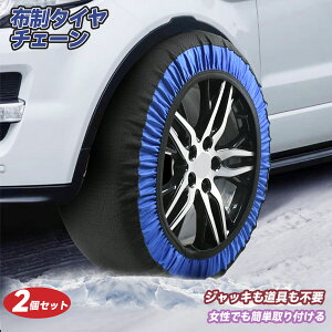 ＼24h 10/10限定！ 10% off クーポン！／タイヤチェーン 布製 スノーソックス 雪対策 2輪分 車用 スノ