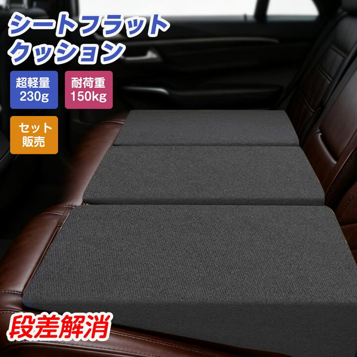 楽天市場】シートフラットクッション シートフラットマット 2枚セット 