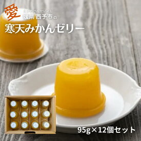【スーパーSALE期間ポイント10倍】寒天ゼリー みかんゼリー 12個セット ギフト 柑橘 ゼリー みかん 伊予柑 甘夏 ジューシーフルーツ 河内晩柑 フルーツゼリー 健康志向 こだわり 四国 愛媛 お取り寄せ 西予 えひめ せいよ お中元 御中元 贈り物 誕生日 お見舞い 無茶々園