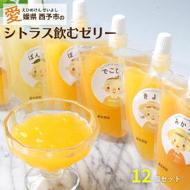 【スーパーSALE10％OFF】飲むゼリー 12個セット お歳暮 ギフト 柑橘 ゼリー みかん せとか ばんかん いよかん きよみ 飲むみかんゼリー 四国 愛媛 スイーツ取り寄せ オレンジゼリー 西予 えひめ せいよ フルーツゼリーギフト 贈り物 内祝い 誕生日 御礼 マルワフルーツ園芸