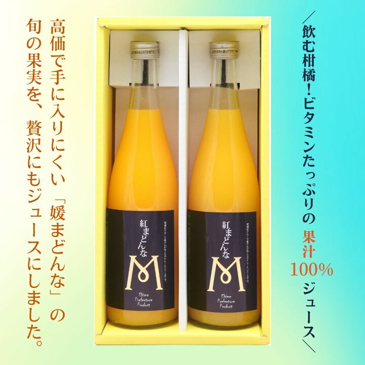 楽天市場】みかんジュース 紅マドンナ ジュース 100％ ストレート 愛媛 