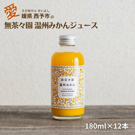 【スーパーSALE期間ポイント10倍】ジュース みかんジュース オレンジジュース 無添加 温州みかん 果汁100％ 100パーセント ストレートジュース 人気 定番 柑橘 健康志向 こだわり 四国 愛媛 お取り寄せ 西予 えひめ せいよ お中元 御中元 贈り物 誕生日 お見舞い 無茶々園