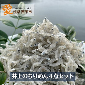 ちりめん いわし お正月 海鮮 四国 愛媛 西予 お歳暮 年末年始 乾燥しらす シラス しらす 乾燥 えひめ せいよ 井上水産 冬のギフト ごはんのとも ギフト 贈り物 内祝い 誕生日 ちりめんじゃこ 国産 御礼 お見舞い ご飯の友 海産物詰め合わせ 【井上のちりめん4点セット】