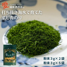 【スーパーSALE期間ポイント10倍】青のり 青のり粉 すじ青のり 青海苔 乾燥 粉末 甲殻類 アレルギーフリー 国産 安心 海産物 1000円 1000円ポッキリグルメ 四国 愛媛 西予市 宇和海 香り 小分け 家庭用 えひめ せいよ 網元 佐藤真珠 お取り寄せ 送料無料 佐藤真珠