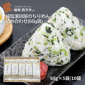 【スーパーSALE期間ポイント10倍】ちりめん 減塩 いわし 海鮮 グルメ 健康 四国 愛媛 西予市 ちりめんじゃこ 小袋 国産 えひめ せいよ 干しちりめん ギフト 贈り物 お中元 誕生日 御礼 お見舞い 美味しいものお取り寄せ 送料無料 マルヨシ水産 はまだや