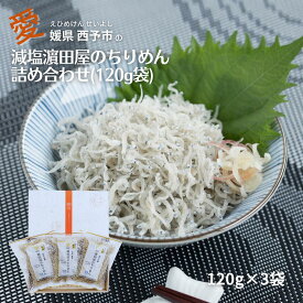 【スーパーSALE期間ポイント10倍】ちりめん 減塩 いわし 海鮮 グルメ 健康 四国 愛媛 西予市 ちりめんじゃこ 小袋 国産 えひめ せいよ 干しちりめん ギフト 贈り物 お中元 誕生日 御礼 お見舞い 美味しいものお取り寄せ 送料無料 マルヨシ水産 はまだや 120g 3袋