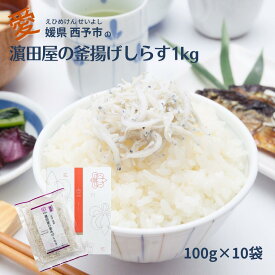 【スーパーSALE期間ポイント10倍】釜揚げしらす しらす シラス 海鮮 海産物 ご飯のお供 グルメ 健康 国産 四国 愛媛 西予市 小分け 国産 えひめ せいよ ギフト 贈り物 お中元 誕生日 御礼 お見舞い 美味しいものお取り寄せ 送料無料 マルヨシ水産 はまだや 1kg