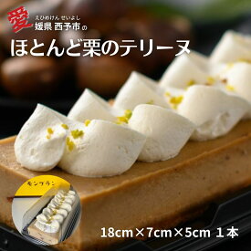 【スーパーSALE10％OFF】栗 クリスマススイーツ 和栗 テリーヌ 洋菓子 秋 スイーツ ケーキ マロンケーキ 栗のケーキ 秋のスイーツ 栗のテリーヌ 愛媛 えひめ 西予 せいよ 冷凍ケーキ通販 冷凍ケーキ 誕生日 ギフト 贈り物 栗のお菓子 内祝い 誕生日【和栗のテリーヌ】