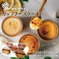 チーズケーキ 食べ比べ バスク ニューヨーク チーズスイーツ 2種セット お取り寄せスイーツ 愛媛 西予 ギ…