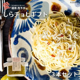 しらす オリーブオイル アンチョビ しらチョビ 3本入り 海鮮 パスタの素 シラス 地産地消 宇和海産 四国 愛媛 えひめ 秋グルメ 西予 せいよ 今市水産 ギフト パンのお供 贈り物 美味しいギフト 万能調味料 内祝い 誕生日 御礼 お見舞い パン好き プレゼント お土産 お歳暮