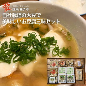【スーパーSALE期間ポイント10倍】豆腐 もめん豆腐 充填豆腐 おぼろ豆腐 厚揚げ きなこ 大豆 ヘルシー 健康 おかず メーカー直送 母の日 父の日 お取り寄せ 四国 愛媛 えひめ 西予 せいよ 地産地消 こだわり 満足 ギフト 贈り物 内祝い 誕生日 お見舞い お祝い 送料無料