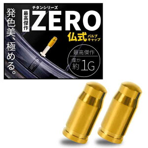 【高純度シリーズ】 チタン製 仏式 バルブキャップ 2個セット 軽量 約1G サビ防止 高強度 自転車 クロスバイク マウンテンバイク ロードバイク バルブ用