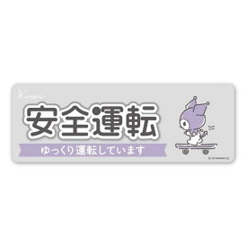 クロミ【安全運転】ゆっくり運転しています 車マグネットステッカー スリム型