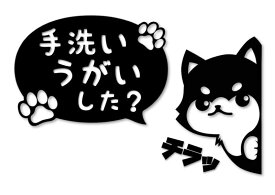 ひょっこり柴犬 カッティングステッカー デカール 手洗いうがいした？ (黒, 手洗い)