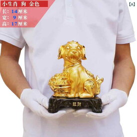 置物 戌年 犬 黄金 縁起物 招財 鎮宅 工芸品 インテリア リビング 装飾 玄関飾り 動物 彫刻 卓上 オブジェ アート フィギュア 風水 グッズ 開運 厄除け 魔除け 金運向上 贈り物 ギフト対応 リアル 芸術品 室内 装飾品 黄金色 十二支 飾り物
