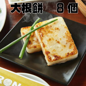 大根餅 だいこんもち 8個入り 点心 PAIRON 冷凍大根餅 冷凍点心 贈答