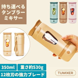 氷も砕ける 1年保証 ポータブルミキサー タンブラー ミキサー【TUMIXER】 350ml コードレス ワイヤレス USB充電式 氷対応 洗いやすい タンブラー 小型 持ち運び便利　12枚刃 パワフル モカ ミント ピーチ